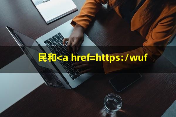 民和<a href=https://wufkn.cn/tag/yinxingxinyongqiayuqi target=_blank class=infotextkey>银行<a href=https://wufkn.cn/tag/xinyongqiayuqi target=_blank class=infotextkey>信用卡逾期</a></a>怎么办